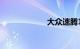 大众速腾1.4t报价
