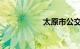 太原市公交路线查询