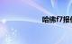哈佛f7报价及图片
