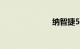 纳智捷5怎么样