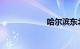 哈尔滨东北虎林园