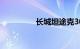 长城坦途克300越野价格