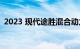 2023 现代途胜混合动力车超乎您的想​​象