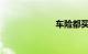 车险都买哪几种