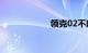 领克02不建议购买