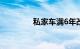 私家车满6年改为两年一审