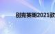 别克英朗2021款1.5l自动精英版