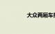 大众两厢车报价及图片