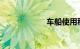 车船使用税多少钱