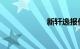 新轩逸报价及图片