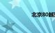 北京80越野车价格