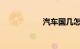汽车国几怎么看字母