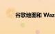 谷歌地图和 Waze 再次出现问题