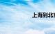 上海到北京的高铁