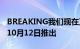 BREAKING我们现在正式确认RTX4090将于10月12日推出