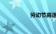 劳动节高速路免费吗