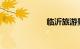 临沂旅游景点大全