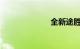 全新途胜怎么样