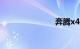 奔腾x40报价