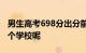 男生高考698分出分前1小时北大登门 会去哪个学校呢