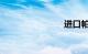 进口帕萨特