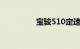 宝骏510定速巡航怎么用