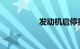 发动机启停技术是什么
