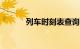 列车时刻表查询2020年最新版