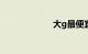 大g最便宜多少钱