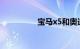 宝马x5和奥迪q7哪个好