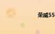 荣威550缺点