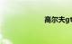 高尔夫gti怎么样