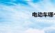 电动车哪个品牌好