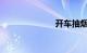 开车抽烟扣分吗