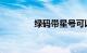 绿码带星号可以正常出行吗
