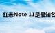 红米Note 11是最知名的中端智能手机之一