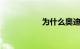 为什么奥迪a3没人要