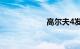 高尔夫4发动机1.6