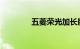 五菱荣光加长版报价及图片