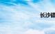 长沙磁悬浮