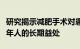 研究揭示减肥手术对患有肥胖症和糖尿病的成年人的长期益处