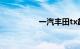 一汽丰田tx越野车价格