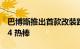 巴博斯推出首款改装路虎揽胜：591 马力 4x4 热棒