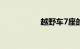 越野车7座的有哪几款