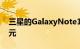 三星的GalaxyNote10在eBay上降至550美元