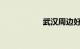 武汉周边好玩的地方