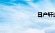 日产轩逸价格