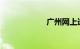 广州网上选车牌号