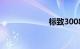 标致3008怎么样