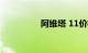 阿维塔 11价格正式发布